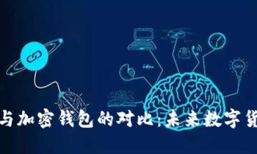 : 菲亚特钱包与加密钱包的对比：未来数字货币的全景探索