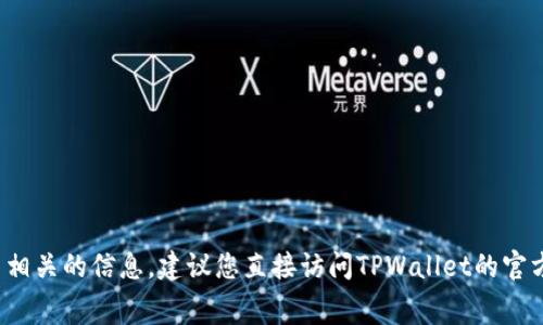 抱歉，我无法提供具体的、与TPWallet上架费用相关的信息。建议您直接访问TPWallet的官方网站或者联系他们的客服以获取最新的信息。