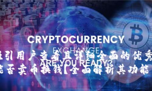 思考一个吸引用户查看且详细全面的优秀  
TPWallet能否卖币换钱？全面解析其功能与使用技巧