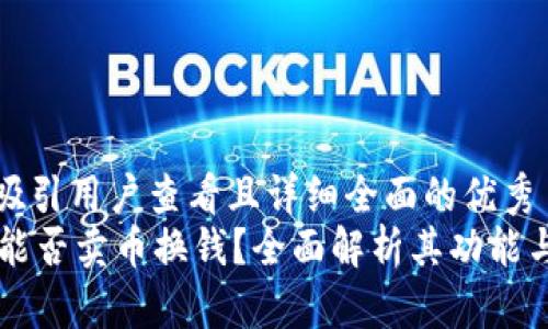 思考一个吸引用户查看且详细全面的优秀  
TPWallet能否卖币换钱？全面解析其功能与使用技巧