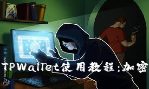 全面解析猪猪币与TPWallet使用教程：加密货币投资的第一步