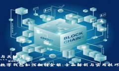 与关键词```xml数字钱包如