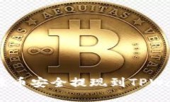 如何将XRP瑞波币安全提现