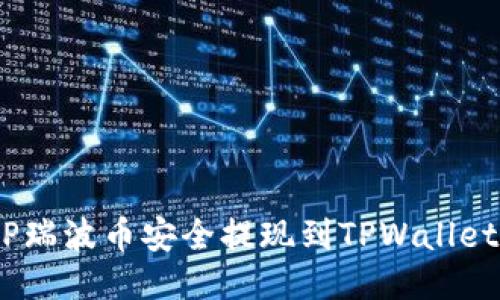 如何将XRP瑞波币安全提现到TPWallet：详细指南