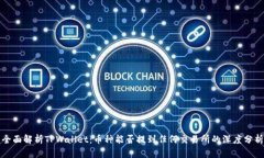 全面解析TPWallet：币种能否