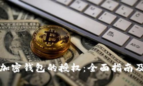 如何取消加密钱包的授权：全面指南及实用技巧