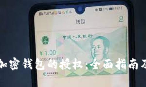 如何取消加密钱包的授权：全面指南及实用技巧