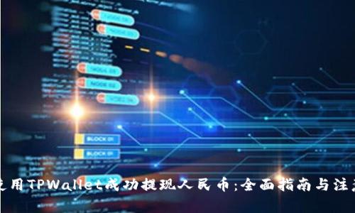 如何使用TPWallet成功提现人民币：全面指南与注意事项