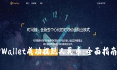 如何使用TPWallet成功提现人