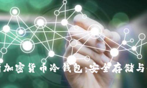 全面解析加密货币冷钱包：安全存储与使用指南
