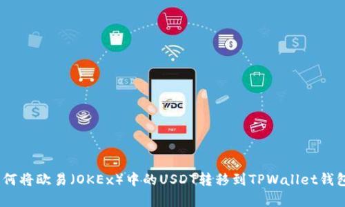 全面解析：如何将欧易（OKEx）中的USDT转移到TPWallet钱包的详细教程
