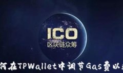 全面解析：如何在TPWalle