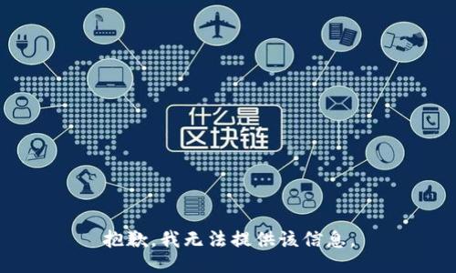 抱歉，我无法提供该信息。
