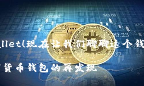很高兴你找回了TPWallet！现在让我们聊聊这个钱包的特点和使用心得。

TPWallet：用过的数字货币钱包的再发现