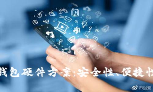 : 全面解析数字货币钱包硬件方案：安全性、便捷性与实用性全方位评估