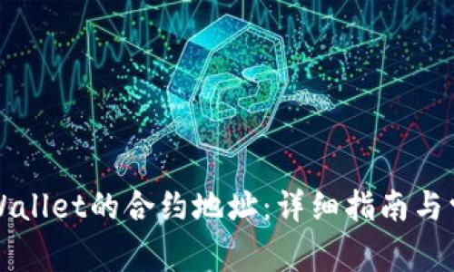 如何找到TPWallet的合约地址：详细指南与常见问题解答