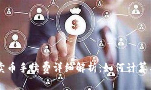 TPWallet卖币手续费详细解析：如何计算与影响因素