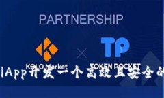 如何使用UniApp开发一个高
