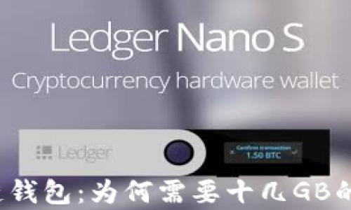 
揭秘区块链钱包：为何需要十几GB的存储空间？