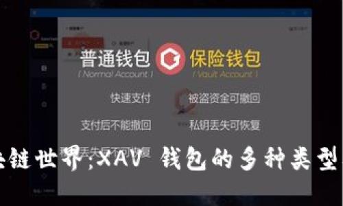 深入探索区块链世界：XAV 钱包的多种类型及其独特优势