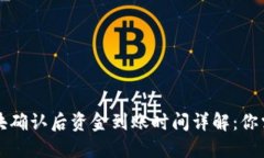 : TPWallet区块确认后资金到