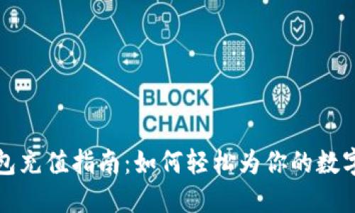 成都的数字钱包充值指南：如何轻松为你的数字钱包注入资金