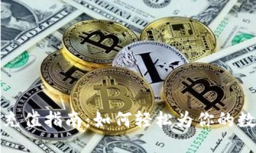 成都的数字钱包充值指南：如何轻松为你的数字钱包注入资金