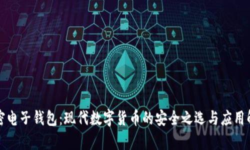 加密电子钱包：现代数字货币的安全之选与应用解析