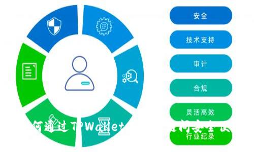 全方位解析：如何通过TPWallet在生态链间安全便捷地划转资产