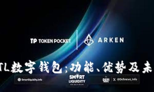 全面解析GTL数字钱包：功能、优势及未来发展趋势