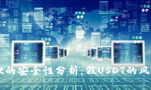 TPWallet的安全性分析：假USDT的风险与防范