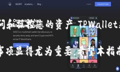 如何将USDT转移到TPWallet：完整指南与最佳实践

USDT, TPWallet, 加密货币, 转账/guanjianci

随着加密货币市场的快速发展，越来越多的人开始使用不同的加密钱包进行交易和存储资产。其中，TPWallet因其用户友好界面和多功能性而备受青睐。在这篇文章中，我们将详细介绍如何将USDT（泰达币）成功转移到TPWallet，包括每一步的具体操作流程，以及一些最佳实践和注意事项。无论您是加密货币的新手还是有经验的交易者，本指南都将为您提供详细的指导。

第一部分：USDT与TPWallet的基础知识

在我们深入探讨如何将USDT转移到TPWallet之前，首先了解一下USDT和TPWallet的基本概念是非常重要的。

USDT（Tether）是最流行的稳定币之一，其价值与美元保持1：1的固定比例。它的设计目的是为了减少加密货币市场的波动性，使用户能够在不将资金转换为法币的情况下，对冲风险。由于其稳定性，USDT被广泛用于交易和储存价值。

TPWallet是一款支持多种区块链资产的数字钱包，提供安全存储、发送和接收加密货币的功能。TPWallet不仅支持USDT，还支持BTC、ETH以及多种ERC20和TRC20标准的代币，旨在为用户提供一个方便的加密资产管理平台。

第二部分：准备将USDT转移到TPWallet

在开始转账之前，您需要确保满足以下几个条件：

1. **下载TPWallet**：如果您尚未下载TPWallet，请前往官方下载。在App Store或Google Play中搜索TPWallet并安装。

2. **创建或导入钱包**：打开TPWallet应用程序并按照提示创建钱包或导入已有钱包。确保备份助记词，以防丢失访问权限。

3. **获取TPWallet地址**：在TPWallet主页，找到您的USDT钱包地址。该地址将用于接收转账。点击“接收”按钮，即可复制地址，确保无误。

第三部分：将USDT转移到TPWallet的步骤

成功准备后，您可以按照以下步骤将USDT转账至TPWallet：

1. **选择USDT来源钱包**：无论您是通过其他钱包（如Binance, Huobi等）还是通过个人钱包发送USDT，都需打开该钱包应用程序。

2. **输入转账信息**：在钱包中，选择“发送”选项。输入您在TPWallet上复制的USDT地址，确保地址无误，避免因为输入错误导致的资金损失。

3. **填写转账金额**：输入您希望转移的USDT金额。如果您打算发送预计会产生的网络手续费，确保将其包括在内。

4. **确认交易**：检查所有输入信息确保准确无误后，确认交易。系统通常会要求您确认身份，您可能需要输入密码或输入两步验证代码。

5. **提交交易**：点击“提交”或“确认”按钮。此时，您的交易请求将发送至区块链网络进行处理，您可以通过来源钱包查看交易状态。

第四部分：监控交易状态

一旦您提交了USDT的转账，接下来就是监控交易状态。这通常可以通过您的源钱包查看交易记录，或者在ENS/区块链浏览器上输入您的USDT交易哈希进行追踪。

等待时间可能从几分钟到几个小时不等，具体取决于网络流量和手续费的高低。当交易成功后，您的TPWallet将会显示相应的USDT余额。

第五部分：出现问题时的解决方案

在转账过程中，您可能会遇到一些问题。以下是一些常见问题及其解决方案：

1. **转账未到账**：如果您的USDT在TPWallet中没有显示，请检查您输入的地址是否正确。这是一个经典错误，确保没有多余的空格或字符。

2. **长时间未确认**：如果交易长时间未确认，您可以检查区块链网络拥堵情况。如果需要，您可以尝试通过源钱包申请提高手续费来加速处理。

3. **我不能访问TPWallet**：如果您无法访问TPWallet，确认您输入的助记词是否正确，以确保您能重新获得访问权限。

常见问题解答

问题一：为什么转账时需要注意地址的准确性？

在加密货币转账过程中，确保地址的准确性是至关重要的。因为加密货币转账是不可逆的，一旦资金发送到错误的地址，您将无法追回这些资金。每个钱包地址都由一串独特的字符组成，哪怕是一个小的错误也可能使您发送资金到一个不属于您的地址。因此在进行转账时，推荐您使用复制粘贴的方式来确保地址的准确。

问题二：如何选择合适的手续费

手续费通常由用户自己设置，选择合适的手续费能够加快交易的处理速度。在网络拥堵时，加密货币交易的手续费可能会显著增加，选择较低手续费可能导致交易长时间未确认。因此，了解当前网络的平均手续费并做出相应的选择是非常重要的。在转账平台通常会提供推荐的手续费范围，用户可以参考其进行选择。

问题三：TPWallet的安全性有多高？

TPWallet作为一个数字资产钱包，其安全性主要取决于用户的使用习惯和管理方式。对于任何钱包来说，助记词和私钥是保护资金的关键。一旦泄露，其他人将可能随意访问和操控您的资产。TPWallet采用了多种安全协议和措施，包括双重验证、数据加密等，以保障用户资产的安全。不过，用户也需要定期更新和密码，避免使用与其他账户相同的安全信息。

总之，将USDT转移到TPWallet是一个相对简单的过程，但用户需要注意多个细节以确保资金安全与交易顺利。随着对加密钱包的使用愈发普及，掌握这些基本操作和注意事项显得尤为重要。希望本指南能为您的加密资产管理提供帮助。