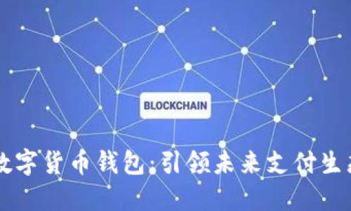 中国芯数字货币钱包：引领未来支付生态的变革