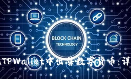 如何在TPWallet中出售数字货币：详细指南