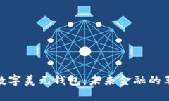 全面解析数字美元钱包：