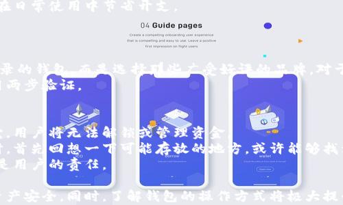 
  详解加密数字钱包操作方法：从入门到高级使用全攻略 / 

关键词：
 guanjianci 加密数字钱包, 操作方法, 硬件钱包, 软件钱包 /guanjianci 

什么是加密数字钱包？
加密数字钱包是用于存储、发送和接收加密货币的工具。与传统的钱包不同，加密数字钱包并不存储货币本身，而是存储与其相关的公钥和私钥。公钥可以被公开，用于接收加密货币；而私钥则是保护用户资产的秘密钥匙，不能被任何人获取。
加密数字钱包有多种类型，包括软件钱包、硬件钱包和纸钱包等。软件钱包可以进一步分为桌面钱包、移动钱包和在线钱包。硬件钱包是一种物理设备，通常被认为是最安全的存储方式。了解这些不同钱包的特点，可以帮助用户选择最适合自己的选项。

加密数字钱包的安装和设置步骤
无论是选择软件钱包还是硬件钱包，以下是一些基本的安装和设置步骤。

h41. 选择钱包类型/h4
用户首先需要根据自己的需求选择合适的钱包类型。如果用户进行频繁的交易且喜欢随时随地管理资产，移动钱包可能是个好选择。如果重视安全性，硬件钱包将是最佳选择。

h42. 下载或购买/h4
对于软件钱包，可以通过官方网站或应用商店下载。硬件钱包则需要在官方渠道进行购买，以确保其安全性。

h43. 安装过程/h4
在安装软件钱包时，用户需要按照引导步骤完成注册。在首次使用时，钱包会要求用户设置密码并生成恢复种子（通常是12到24个单词，用户需要妥善保管）。

h44. 进行备份/h4
创建备份是不可忽视的重要步骤。无论是软件钱包还是硬件钱包，用户都应在设置过程中生成并记录恢复词，确保能在设备丢失或损坏时恢复钱包。

h45. 添加资金/h4
设置完成后，用户可以通过其他财务平台或交易所购买加密货币，并将它们转入自己的数字钱包中。一般来说，转账时需要提供接收地址，即钱包的公钥。

加密数字钱包的基本操作
掌握了基础的安装和设置后，用户需要掌握一些基本操作，确保能够顺利使用数字钱包进行交易。

h41. 查看余额/h4
用户可以随时登录钱包查看当前的加密货币余额。多数软件钱包会明确显示每种数字货币的具体余额，并且还能显示交易历史。

h42. 发送加密货币/h4
要发送资金，用户需要输入接收方钱包的公钥，并填写转账金额。完成后，用户需确认交易信息，支付相应的网络手续费。

h43. 接收加密货币/h4
接收加密货币时，用户需要共享自己的公钥。一般钱包都提供“接收”功能，显示出二维码或复制的地址，方便其他人转账。

加密数字钱包的安全性
在使用加密数字钱包的过程中，安全是用户最为关心的问题之一。以下是一些安全建议。

h41. 保管好私钥和恢复种子/h4
私钥和恢复种子是保护用户资产安全的关键，用户必须确保这两者不被泄露。建议用户将其保存在安全的地方，如密码本或加密USB设备。

h42. 启用两步验证/h4
许多钱包支持两步验证，用户应确保启用此功能以增加账户的安全性。每次登录或进行大额交易时都需要输入额外的验证信息，可以有效避免账户被盗。

h43. 定期更新软件/h4
保持软件更新至关重要，开发者会定期修复安全漏洞和发布新的安全功能，用户应及时安装更新。

常见问题解析

h4问题一：如何选择适合自己的加密数字钱包？/h4
在选择加密数字钱包时，用户可能会面临多种选择，这里有一些要素需要考虑。
首先，用户需要评估自己的使用频率和用途。如果用户频繁交易，软件钱包或移动钱包可能更为便捷；而对于长时间保存资产，硬件钱包则提供更加安全的解决方案。
其次，用户应关注钱包的信誉和评测。一些钱包可能存在安全漏洞或不稳定性，查看用户反馈和第三方评测非常重要。
最后，用户还应注意费用。不同钱包可能在发送和接收交易时收取不同的手续费，了解清楚相关费用，可以帮助用户在日常使用中节省开支。

h4问题二：加密数字钱包是否会被黑客攻击？/h4
网络安全是加密数字钱包使用中不可忽视的问题。虽然加密技术本身非常安全，但网络攻击依然是潜在的威胁。
绝大多数软件钱包和在线服务都可能遭受黑客攻击。用户在选择钱包时，应尽量避免选择不知名或没有良好安全记录的钱包，而是选择那些广受好评的品牌。对于硬件钱包，虽然物理设备被盗的可能性相对较小，但仍需确保妥善保管。
为了保护钱包的安全，用户应定期检查钱包的活动，是否有未知的交易，并在怀疑账户被入侵时立即更改密码及启用两步验证。

h4问题三：如果丢失了私钥或恢复种子，能否找回加密数字钱包？/h4
若用户丢失了私钥或恢复种子，这通常意味着钱包内容将无法恢复。因为私钥是唯一能访问钱包的访问权限，没有它，用户将无法解锁或管理资金。
为了预防这种情况的发生，用户在设置钱包时应选择一个安全的地方记录恢复种子，确保能随时找到。在发生丢失时，首先回想一下可能存放的地方，或许能够找到被遗忘的记录。
如果选择的是第三方钱包，用户可以尝试联系服务供应商，但在很多情况下，他们无法提供帮助，因为私钥的安全性是用户的责任。

综上所述，加密数字钱包不仅给用户带来了便利的数字资产管理方式，但在使用过程中也要时刻保持警惕，以确保资产安全。同时，了解钱包的操作方式将极大提升用户的交易体验。希望通过以上内容，能够帮助用户更好地掌握加密数字钱包的使用方法以及应注意的安全问题。