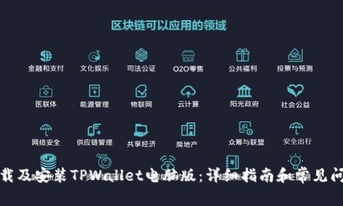 如何下载及安装TPWallet电脑版：详细指南和常见问题解答