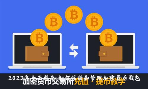 2023年全面指南：如何注册和管理加密货币钱包