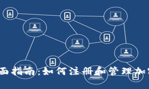 2023年全面指南：如何注册和管理加密货币钱包