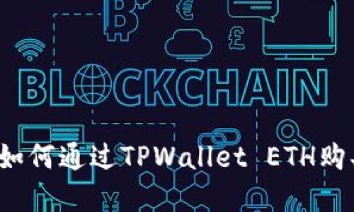 全面指南：如何通过TPWallet ETH购买加密货币