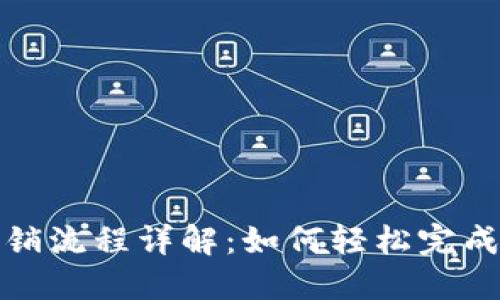 招商数字钱包注销流程详解：如何轻松完成注销步骤及须知