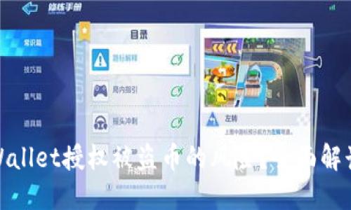 如何应对TPWallet授权被盗币的风险？全面解读及防范措施