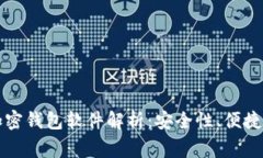 国内常用的加密钱包软件