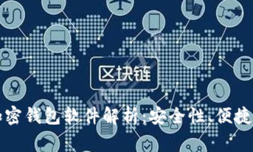 国内常用的加密钱包软件解析：安全性、便捷性与市场前景