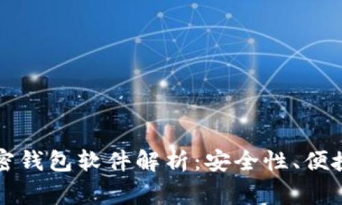 国内常用的加密钱包软件解析：安全性、便捷性与市场前景