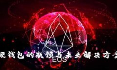 数字硬钱包的瓶颈与未来