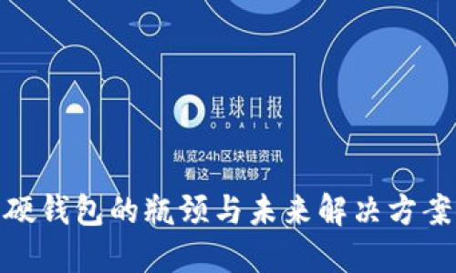 数字硬钱包的瓶颈与未来解决方案探讨