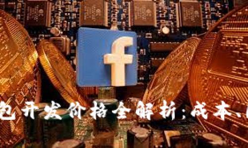 2023年数字钱包开发价格全解析：成本、因素与未来趋势