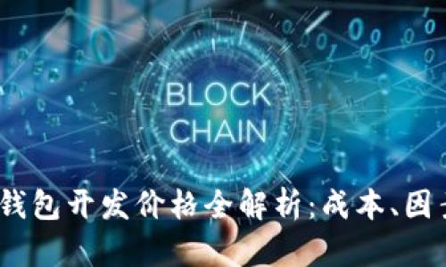 2023年数字钱包开发价格全解析：成本、因素与未来趋势