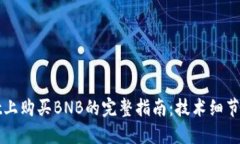 在TPWallet上购买BNB的完整指